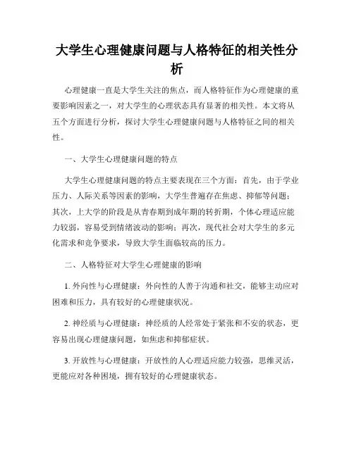 大学生心理健康问题与人格特征的相关性分析