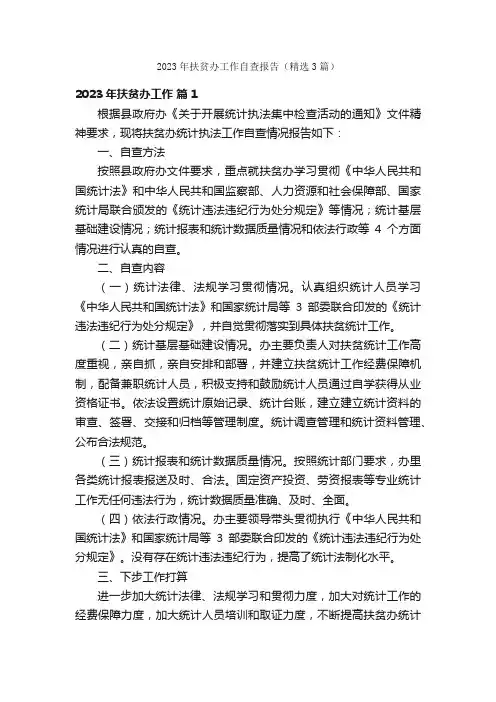 2023年扶贫办工作自查报告（精选3篇）