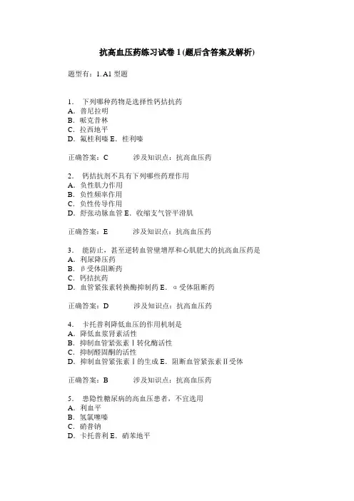 抗高血压药练习试卷1(题后含答案及解析)_0