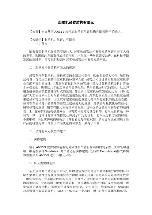 起重机吊臂结构有限元