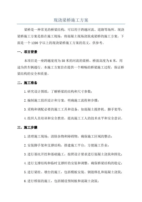 现浇梁桥施工方案
