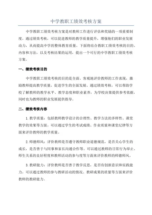 中学教职工绩效考核方案