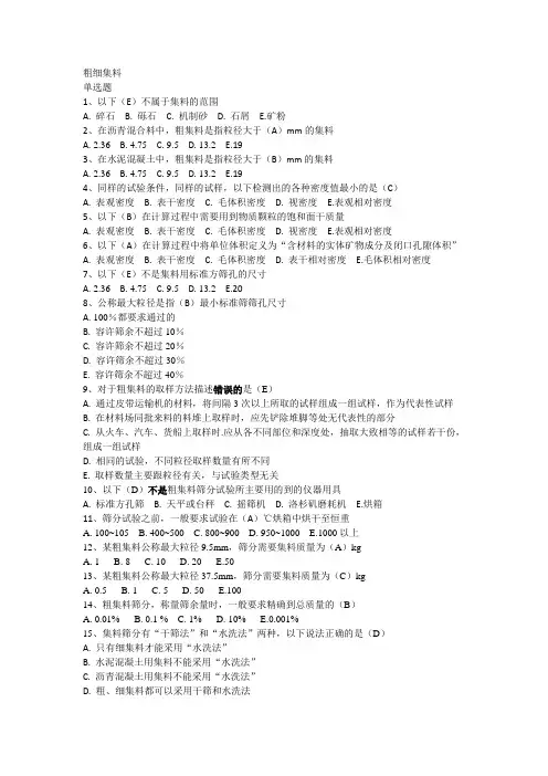 粗细集料单多选题题库概要