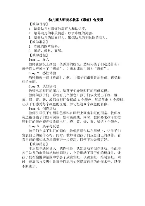 幼儿园大班美术教案《彩虹》含反思