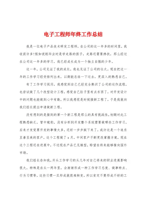 电子工程师年终工作总结