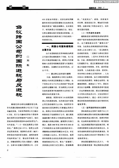 刍议跨国公司的国际避税与反避税