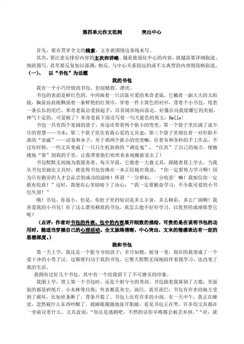 语文写作专项指导：第五单元作文范例  如何突出中心-推荐