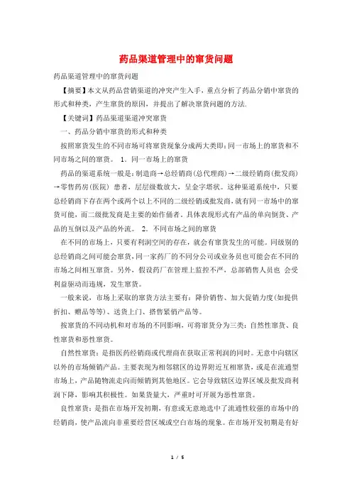 药品渠道管理中的窜货问题
