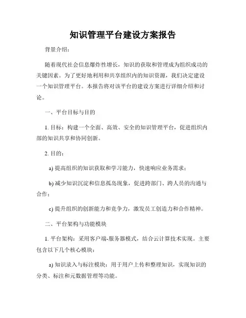 知识管理平台建设方案报告