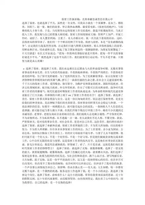 保密工作演讲稿：光荣奉献忠诚责任在我心中