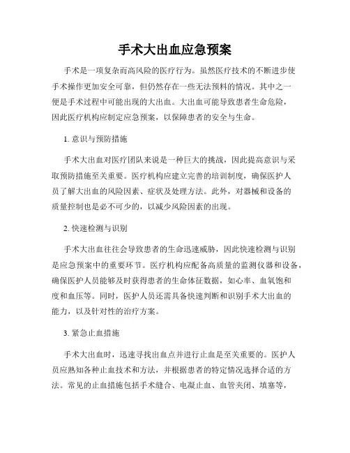 手术大出血应急预案