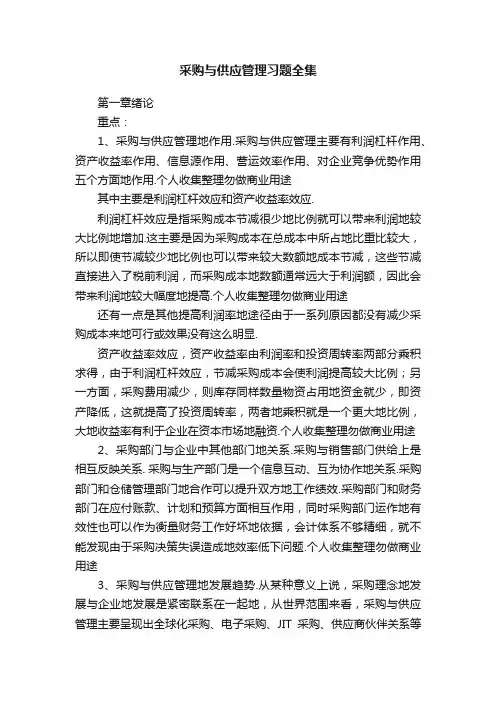 采购与供应管理习题全集