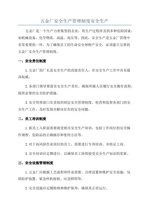 五金厂安全生产管理制度安全生产