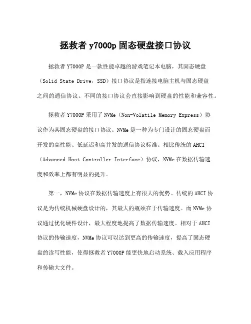 拯救者y7000p固态硬盘接口协议