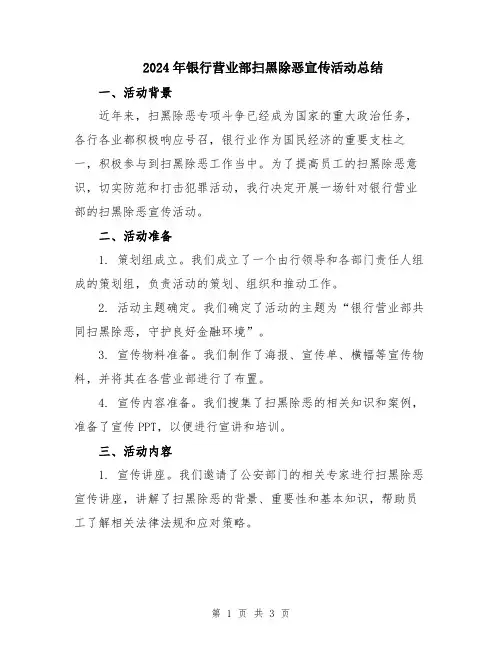 2024年银行营业部扫黑除恶宣传活动总结
