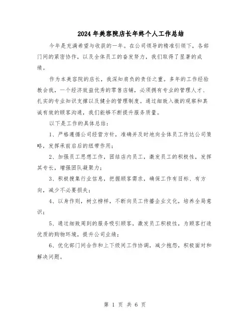 2024年美容院店长年终个人工作总结（四篇）