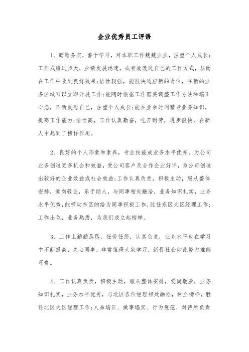 企业优秀员工评语（2篇）