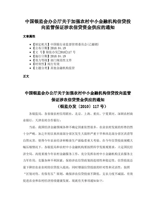 中国银监会办公厅关于加强农村中小金融机构信贷投向监管保证涉农信贷资金供应的通知