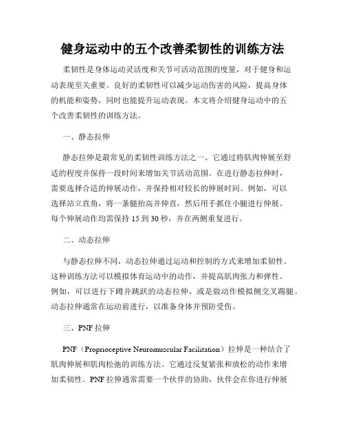 健身运动中的五个改善柔韧性的训练方法
