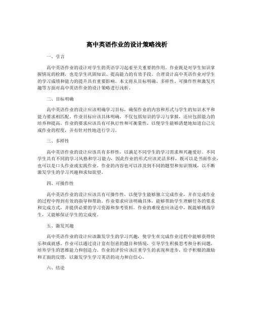 高中英语作业的设计策略浅析