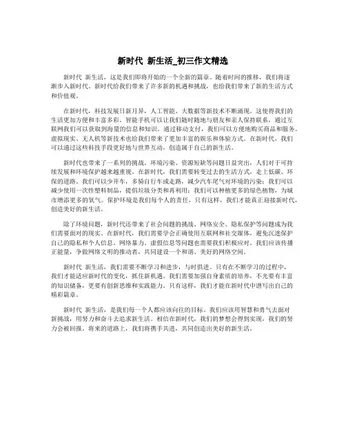 新时代 新生活_初三作文精选