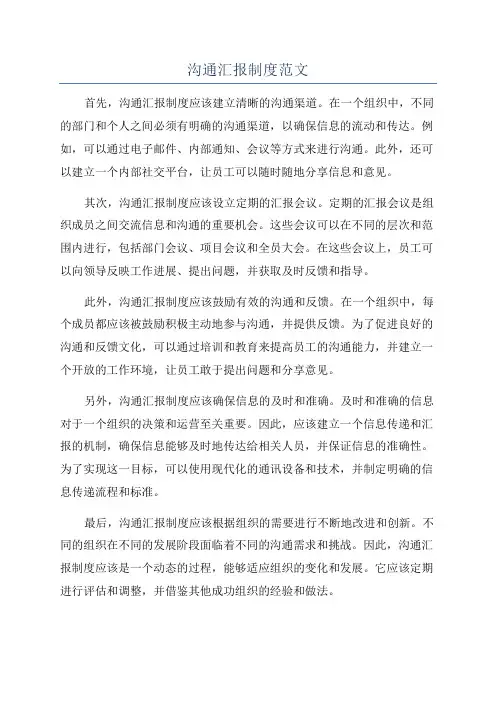 沟通汇报制度范文