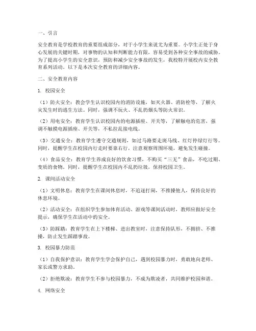 小学生安全教育校内