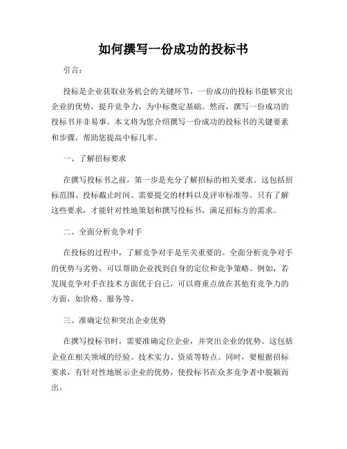 如何撰写一份成功的投标书