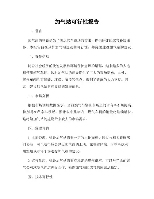 加气站可行性报告