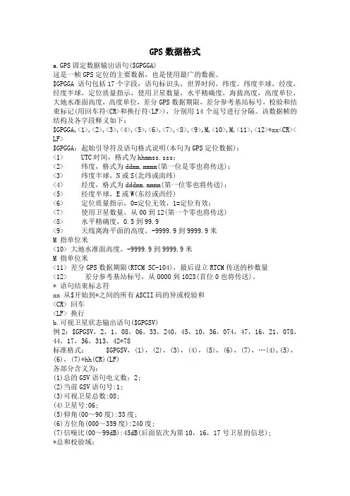 GPS数据格式