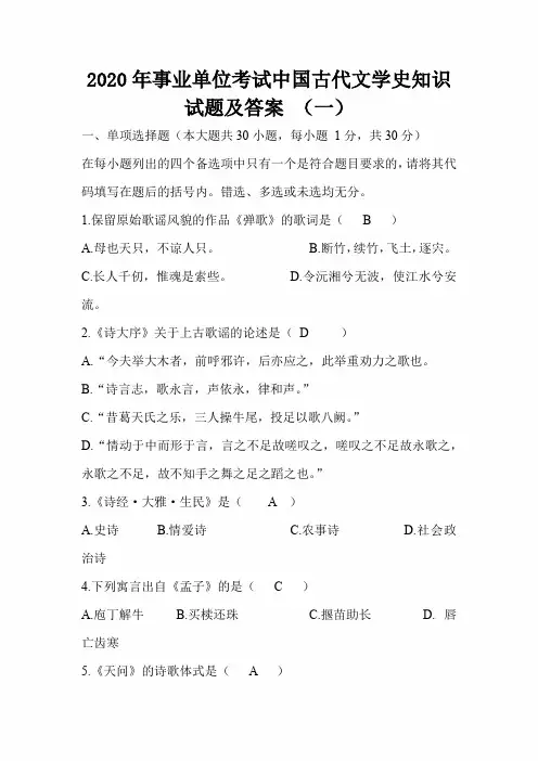 2020年事业单位考试中国古代文学史知识试题及答案 (一)