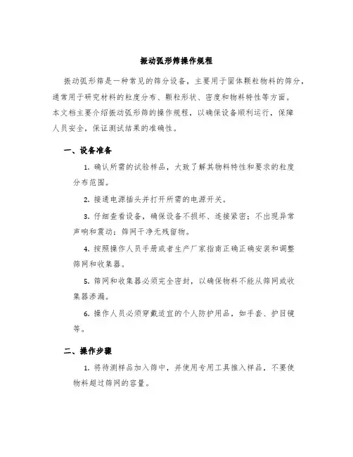 振动弧形筛操作规程