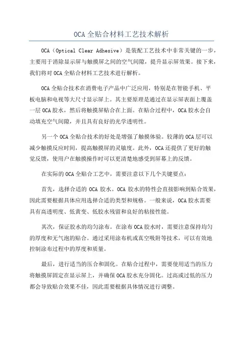 OCA全贴合材料工艺技术解析