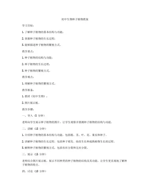初中生物种子植物教案