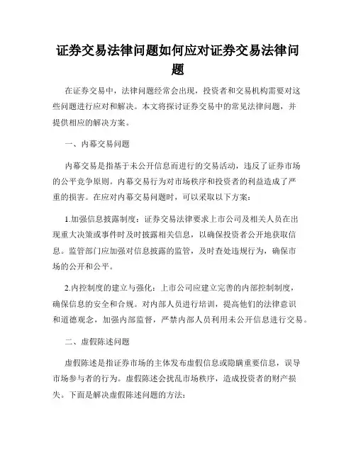 证券交易法律问题如何应对证券交易法律问题
