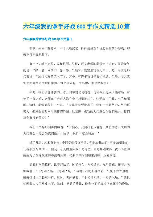 六年级我的拿手好戏600字作文精选10篇