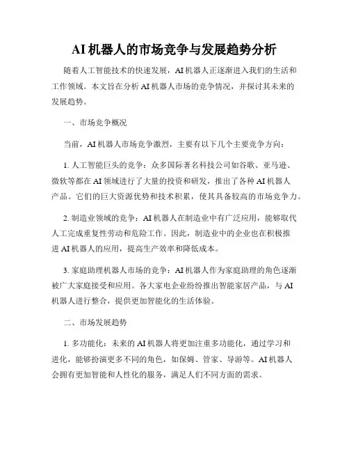 AI机器人的市场竞争与发展趋势分析