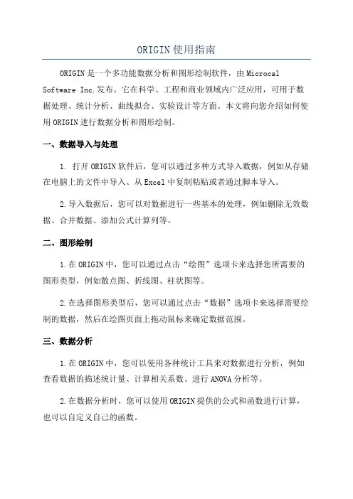 ORIGIN使用指南