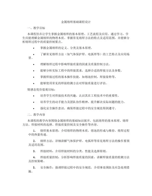金属熔焊基础课程设计