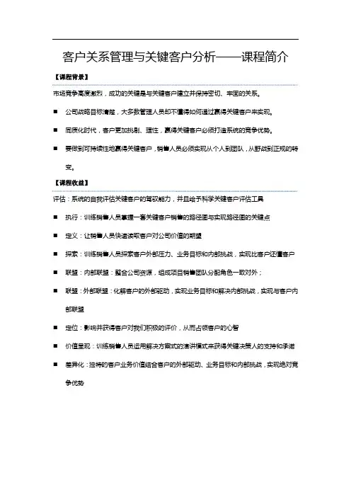 客户关系管理与关键客户分析公开课
