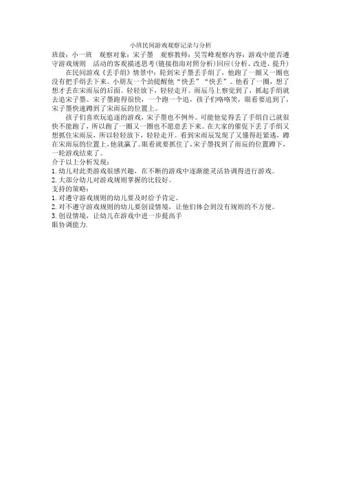 小班民间游戏观察记录与分析