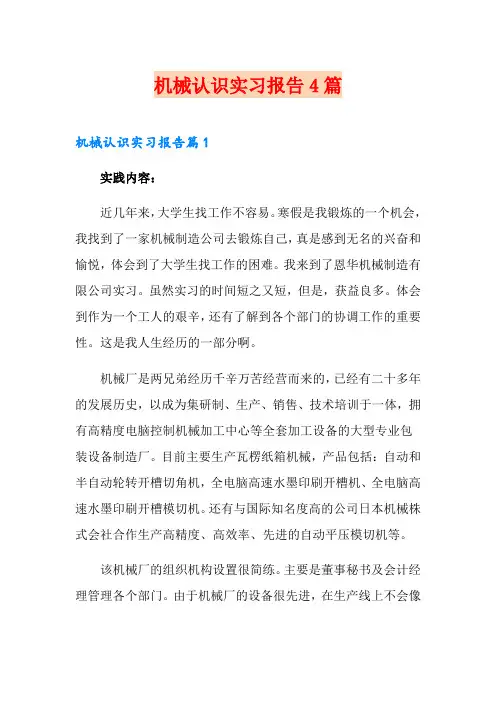 机械认识实习报告4篇