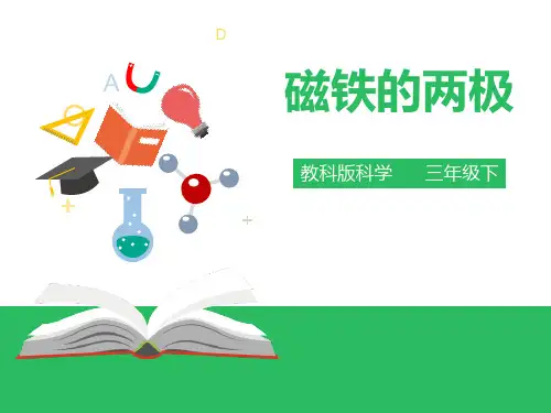《磁铁的两极》磁铁PPT上课用