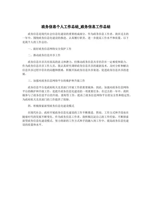 政务信息个人工作总结_政务信息工作总结