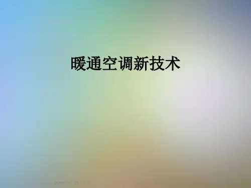 暖通空调新技术