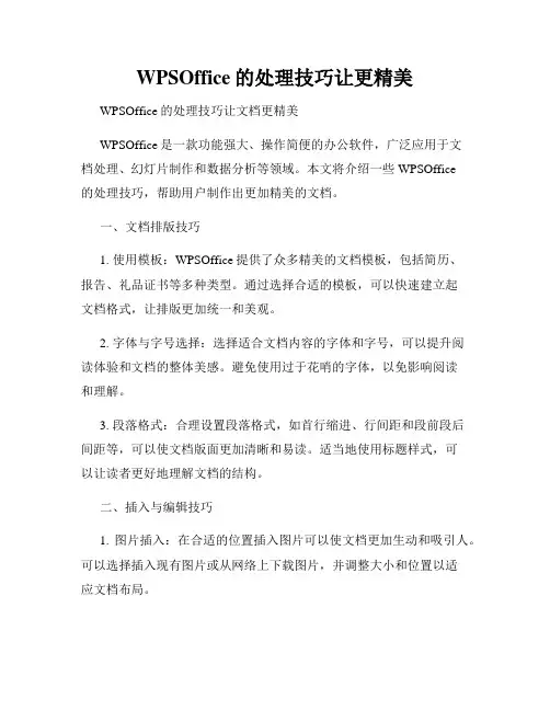 WPSOffice的处理技巧让更精美