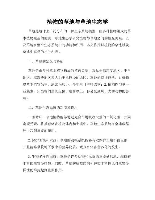 植物的草地与草地生态学
