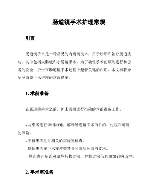 肠道镜手术护理常规