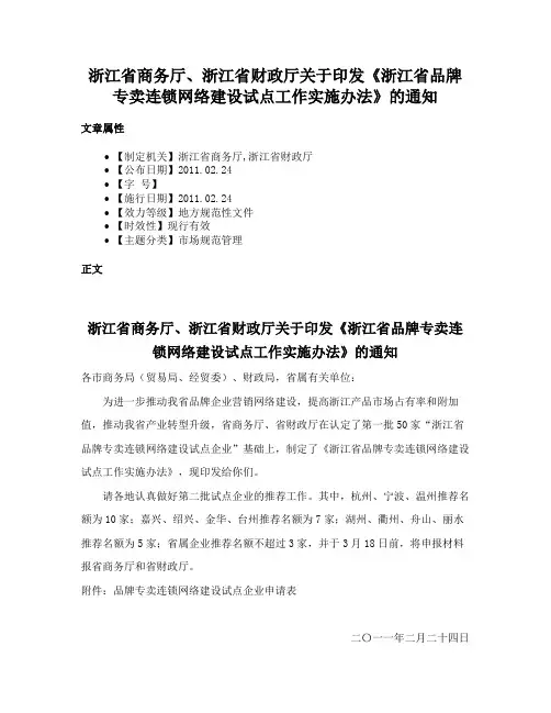 浙江省商务厅、浙江省财政厅关于印发《浙江省品牌专卖连锁网络建设试点工作实施办法》的通知