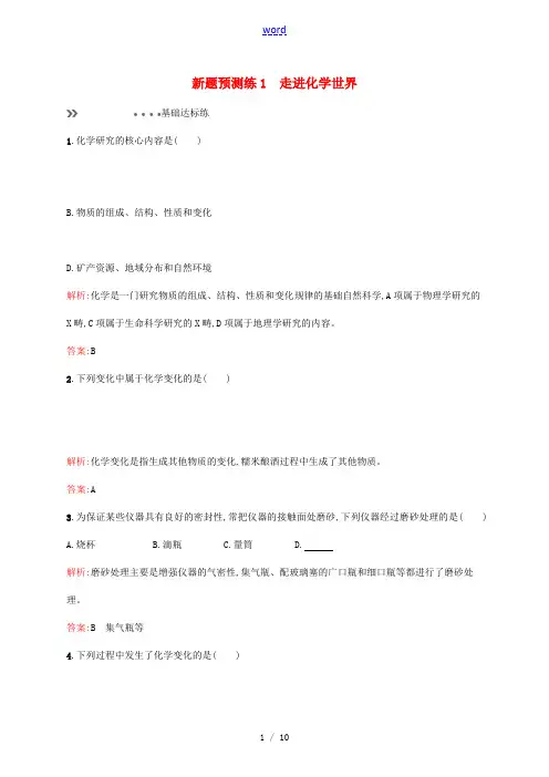 (江西专用)中考化学总复习 新题预测练1 走进化学世界-人教版初中九年级全册化学试题